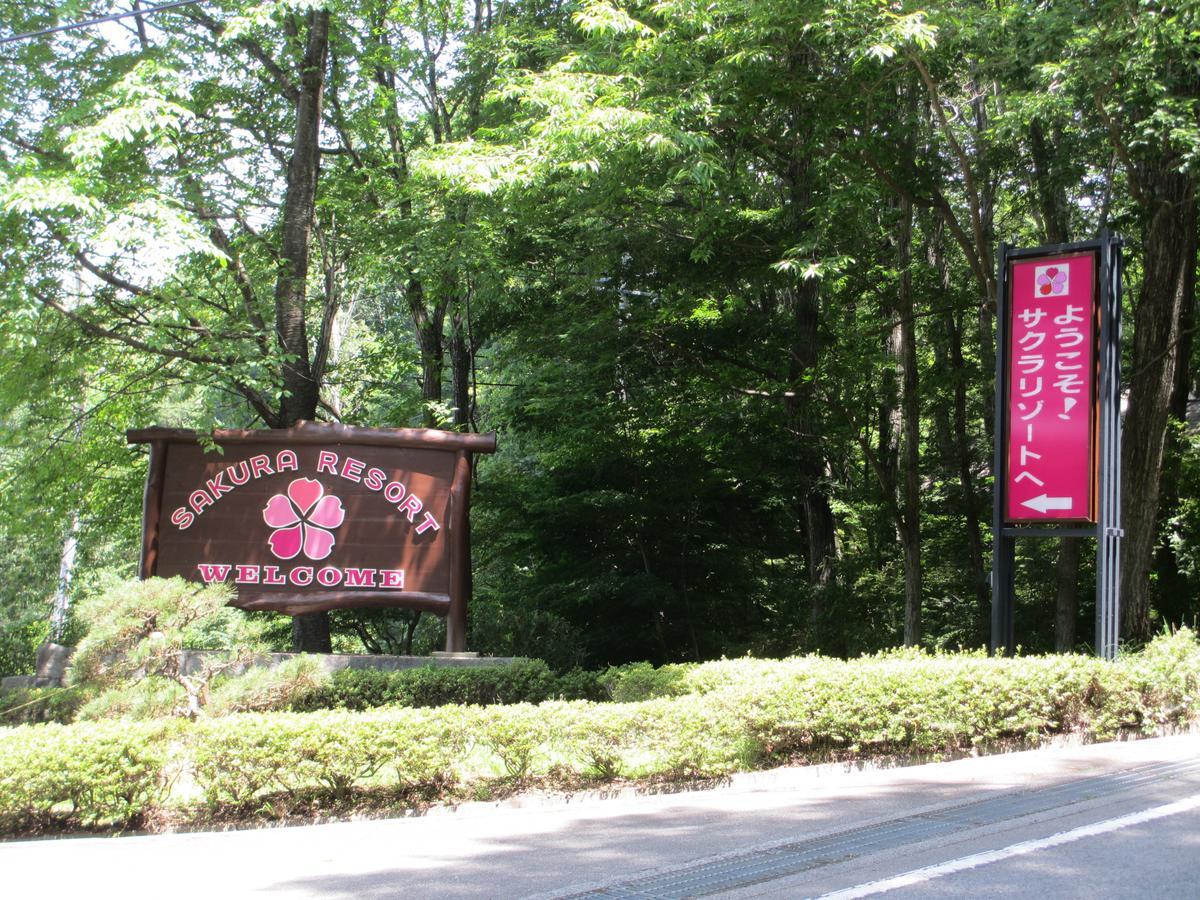 ホテル サクラリゾート 甲斐市 エクステリア 写真