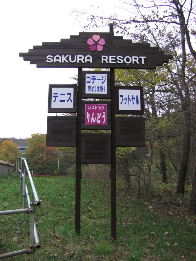 ホテル サクラリゾート 甲斐市 エクステリア 写真